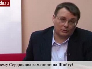 Фёдоров. Почему Сердюкова заменили на Шойгу