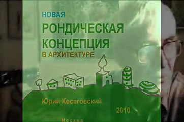 RONDO архитектура БУДУЩЕГО * Film Muzeum Rondizm TV