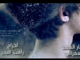 قريبا كليب انمار الفهد اسمر اني 2012