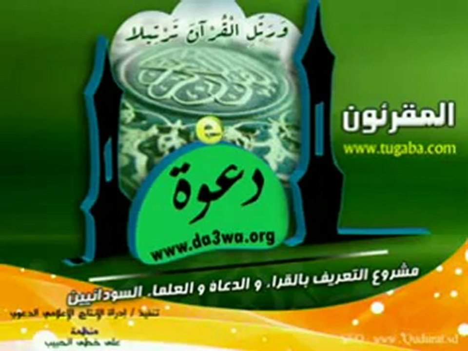 Sudanese Reciters (المقرئين السودانيين) , 코란