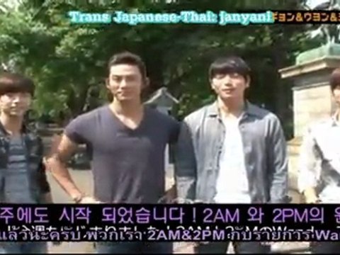 [2PM2U] 2PM+ 2AM - สัญจรตะลอนเที่ยว E15 (ซับไทย)