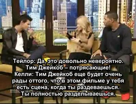 Тейлор Лотнер на шоу Kelly & Michael (русские субтитры)