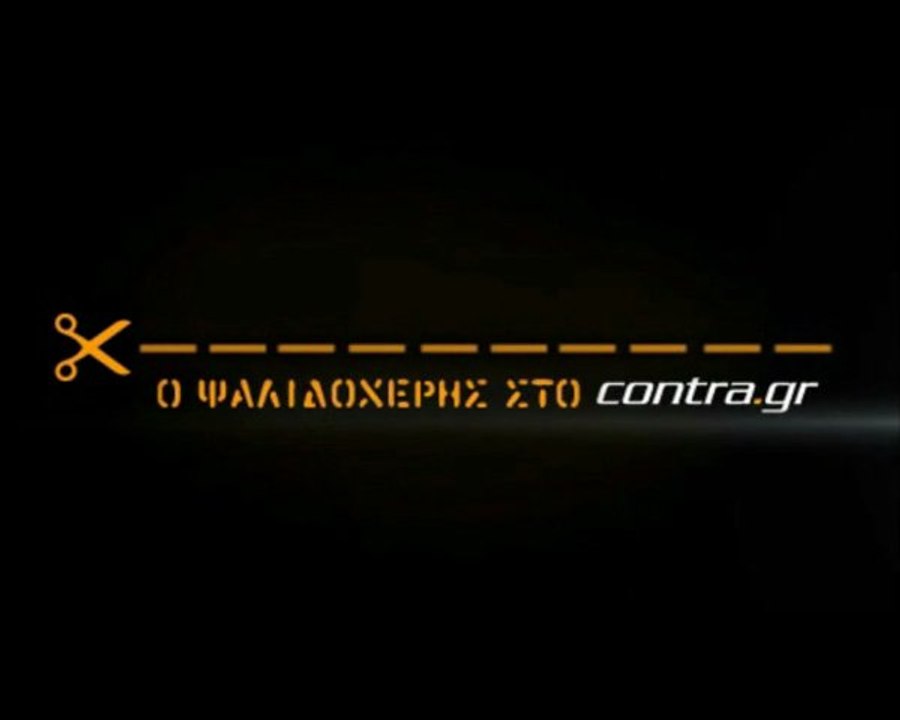 ΕΤΣΙ ΤΡΑΥΜΑΤΙΣΤΗΚΕ Ο ΜΑΝΩΛΑΣ