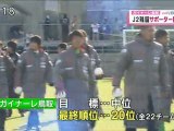 ガイナーレ鳥取　最終戦 勝利で飾りＪ２残留