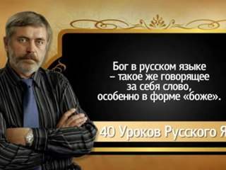 Сергей Алексеев  40 уроков Русского Языка - Бог