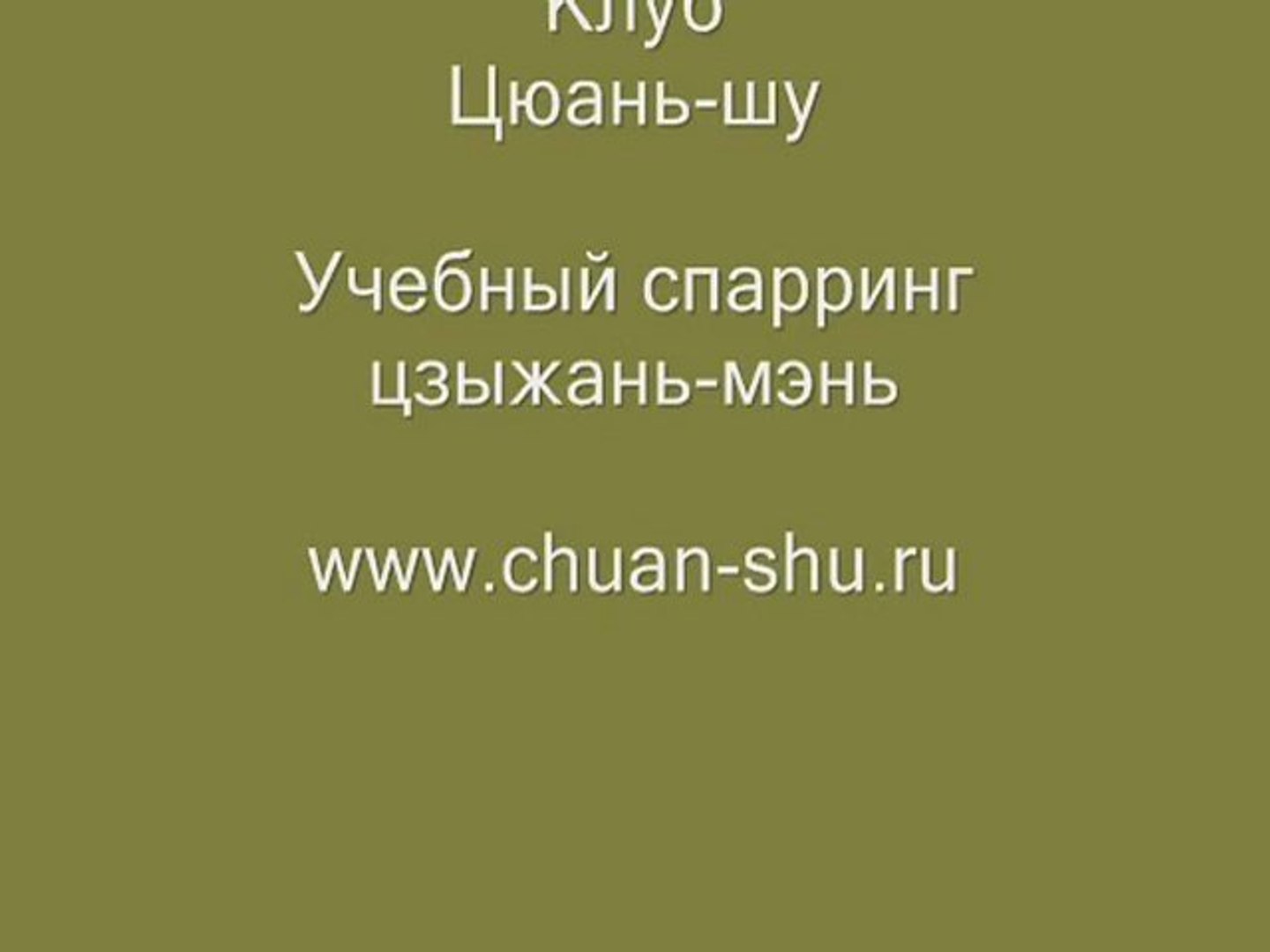 ⁣Клуб УШУ в Москве. Спарринг.