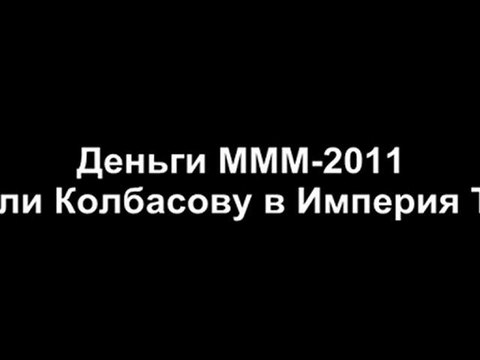 Куда ушли деньги МММ-2011 (Новые подробности)