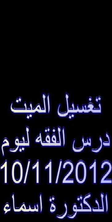 تغسيل الميت وتكفينه