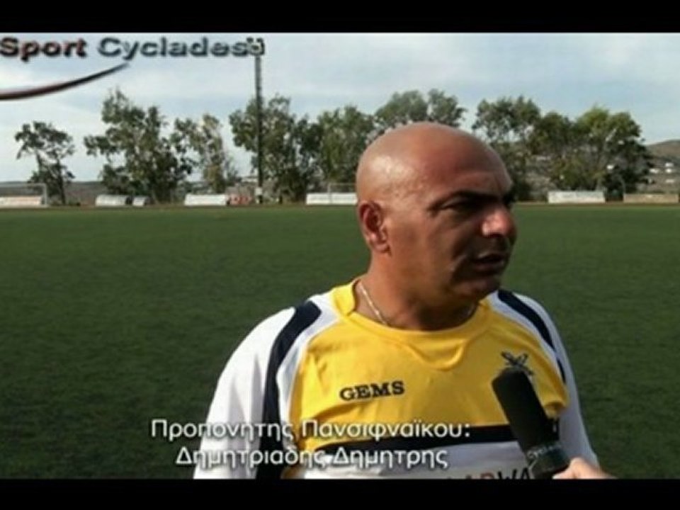 Πανσιφναϊκός-ΑΟ Σερίφου 0-0 δηλώσεις