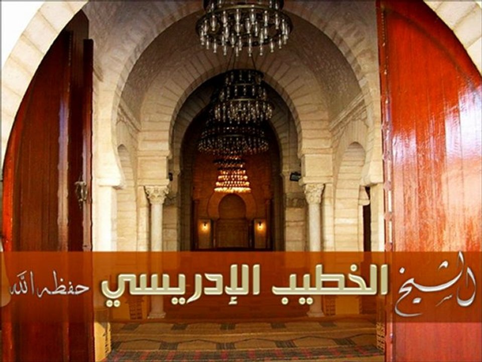 www.islamway.fr.muفوّتوا الفرصة عليهم الشيخ الخطيب الإدريسي