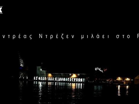 Ο Αντρέας Ντρέζεν μιλάει στο Flix (53o Φεστιβάλ Θεσσαλονίκης)