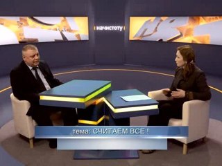 "Считаем все!" (программа "Начистоту", Строй ТВ)