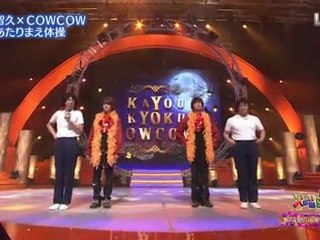 COWCOW×山P×香取 あたりまえ体操