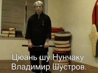 Нунчаку.В.Шустров. Школа Кунг фу в Москве.