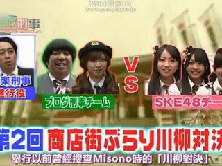 バナナマンのブログ刑事　SKE48  1