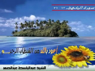 روائع الشيخ عبدالباسط تلاوة نادرة من سورة الكهف