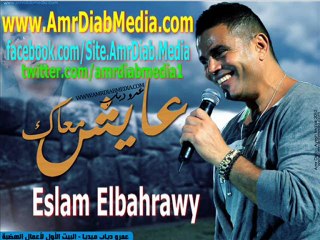 عمرو دياب عايش معاك سينجل جديد 2012 جودة قريبة للماستر بدون بصمة صوت