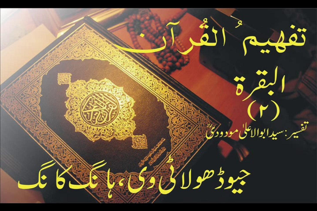 Tafheem-ul-Quran | Al-Baqarah Rukoo 34, (Verse 254 - 256)