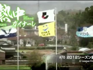 熱中ガイナーレ　＃７０ ２０１２シーズン最終戦