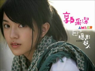 Amber Kuo(郭采潔) - I Remember