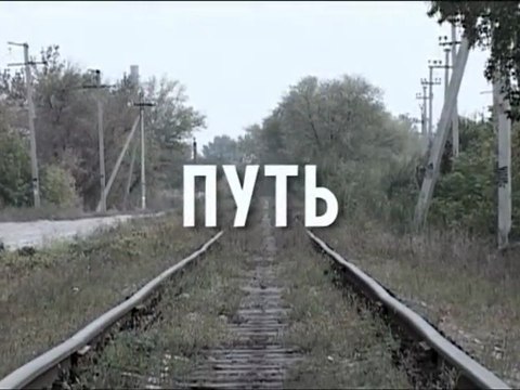 Путь.
