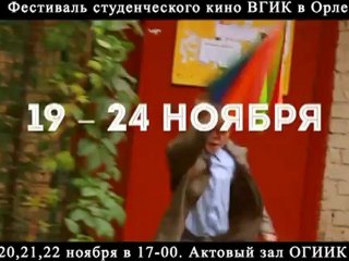 32 фестиваль студенческого кино ВГИК в Орле (в ОГИИК)