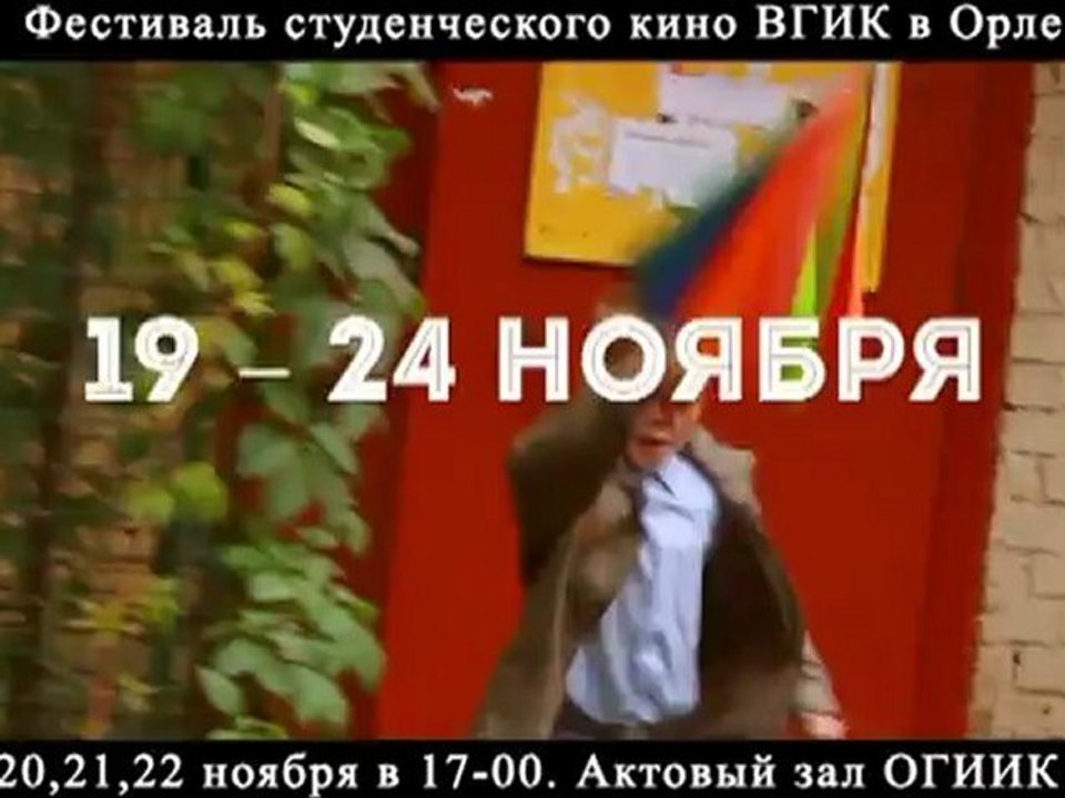 32 фестиваль студенческого кино ВГИК в Орле (в ОГИИК)