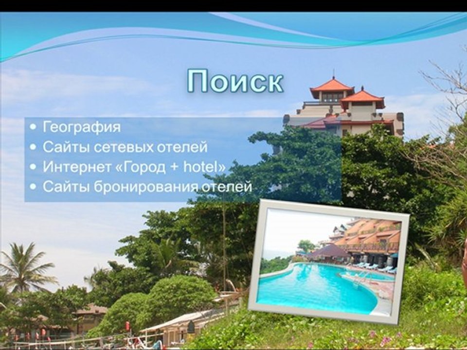 Поиск отелей онлайн