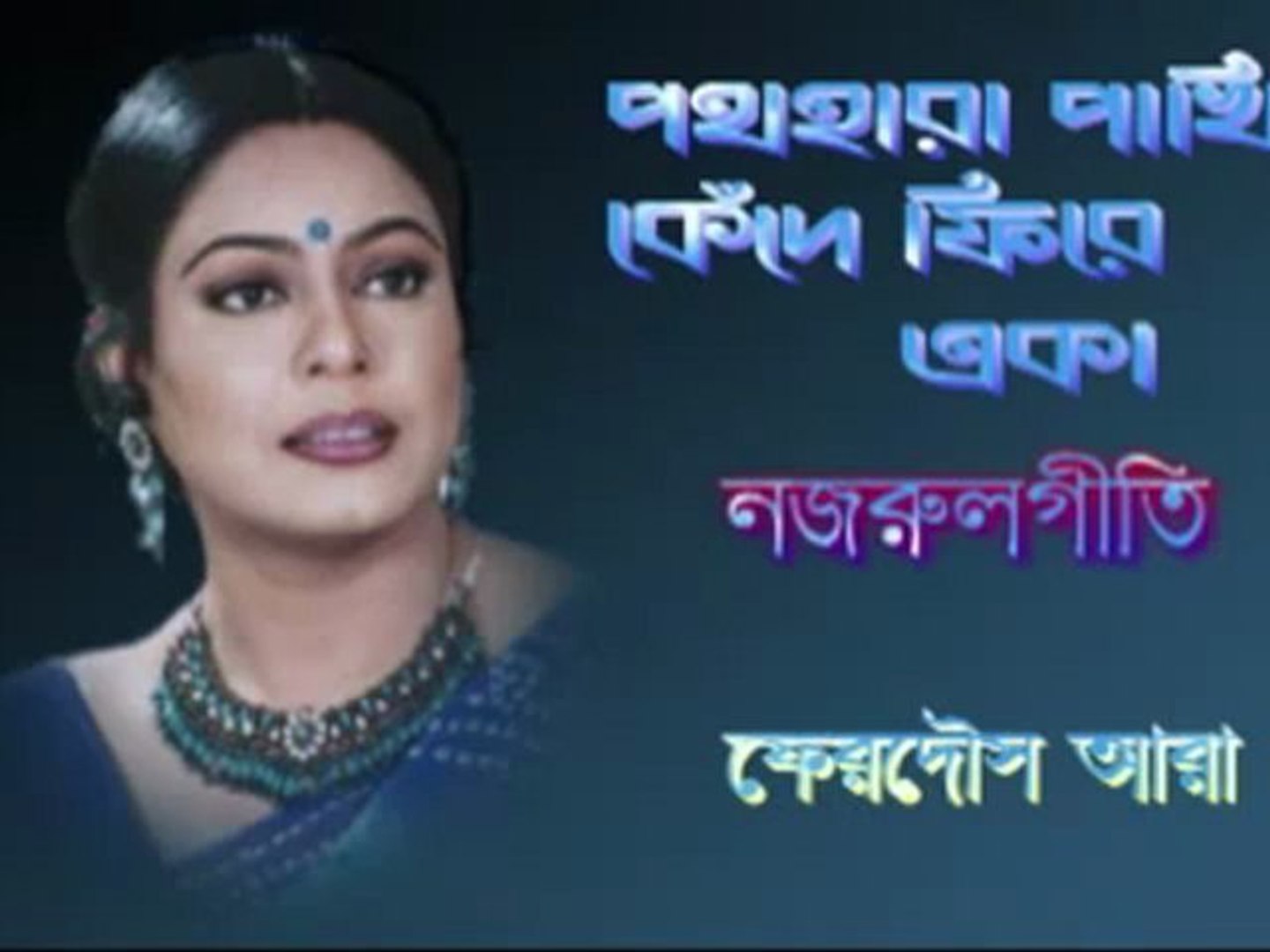 ⁣Nazrul Geeti- Path Hara Pakhi- Ferdous Ara