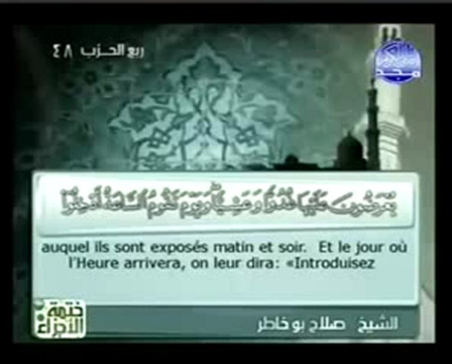Sourate 40 al Ghafir (le Pardonneur)سورة غافر