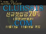 다모아카지노【ＣＬＵＢＳ８１８.ＣＯＭ】비비카지노【ＣＬＵＢＳ８１８.ＣＯＭ】타짜카지노【ＣＬＵＢＳ８１８.ＣＯＭ】에이플러스카지노【ＣＬＵＢＳ８１８.ＣＯＭ】스포츠토토사이트【ＣＬＵＢＳ８１８.ＣＯＭ】바둑이사이트【ＣＬＵＢＳ８１８.ＣＯＭ】아이라이브카지노【ＣＬＵＢＳ８１８.ＣＯＭ】라이브스크어【ＣＬＵＢＳ８１８.ＣＯＭ】생방송카지노【ＣＬＵＢＳ８１８.ＣＯＭ】테양성카지노【ＣＬＵＢＳ８１８.ＣＯＭ】다모아바카라【ＣＬＵＢＳ８１８.ＣＯＭ】다모아카지노