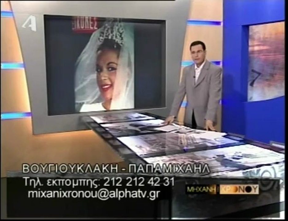 Αλίκη Βουγιουκλάκη - Μηχανή του Χρόνου Μέρος 2ο