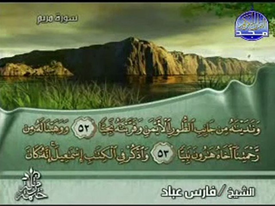 سورة مريم كاملة     اروع تلاوة للشيخ فارس عباد