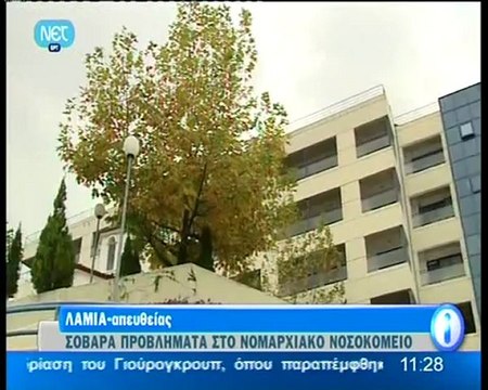 Δεν υπάρχει ούτε σύριγγα για αίμα στο Νοσοκομείο Λαμίας