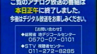 STV札幌テレビ　アナログ停波の瞬間