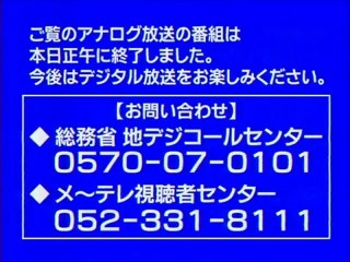 メ~テレ 地上アナログ停波の瞬間