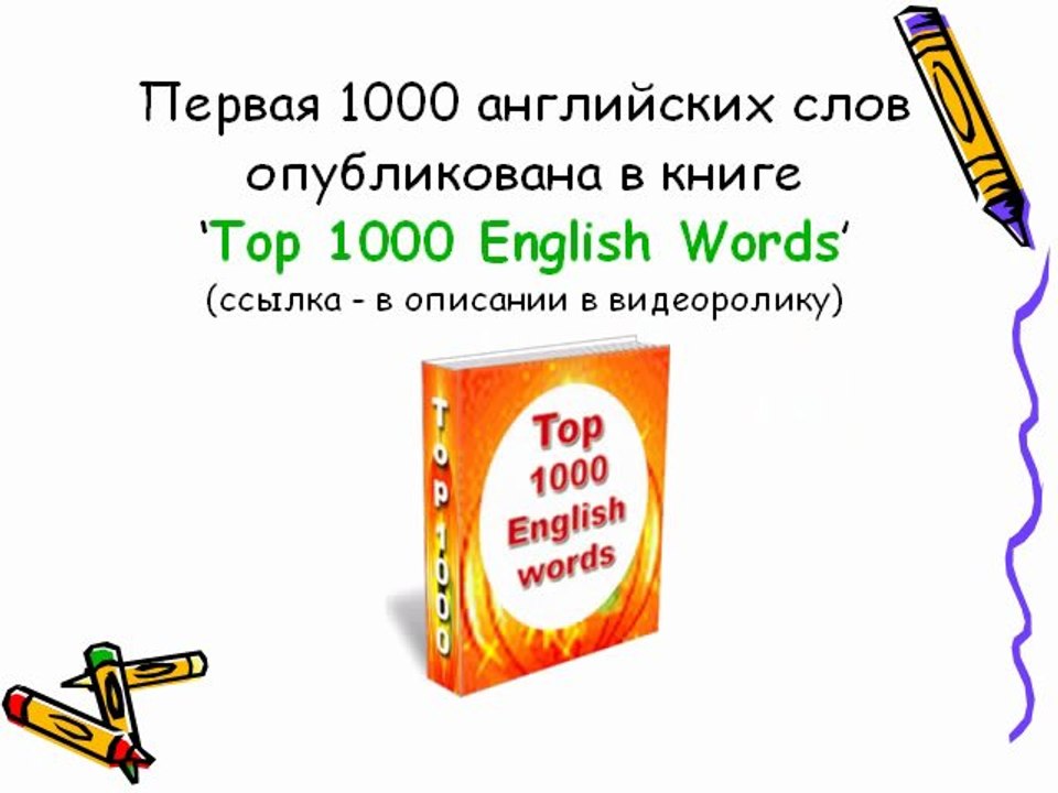 2000 английских слов.English Words - Lesson 5