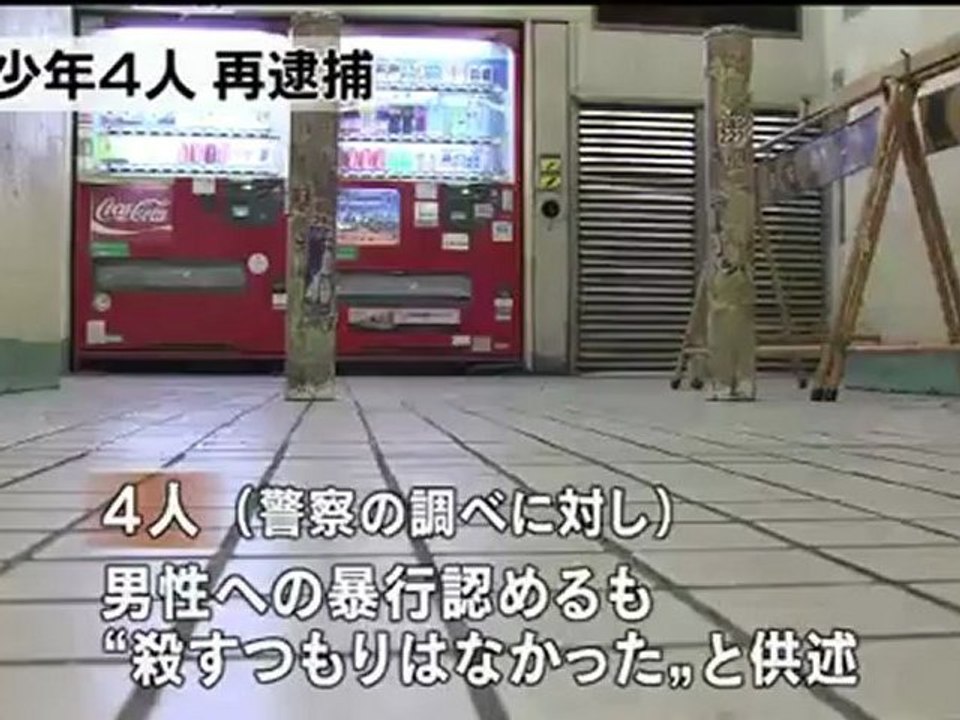 路上生活者殺害少年４人逮捕