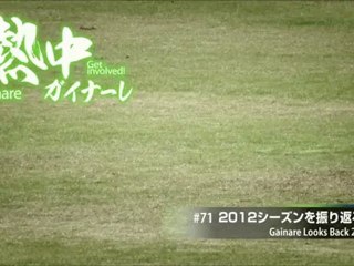 熱中ガイナーレ　＃７１ ２０１２シーズンを振り返る＃１