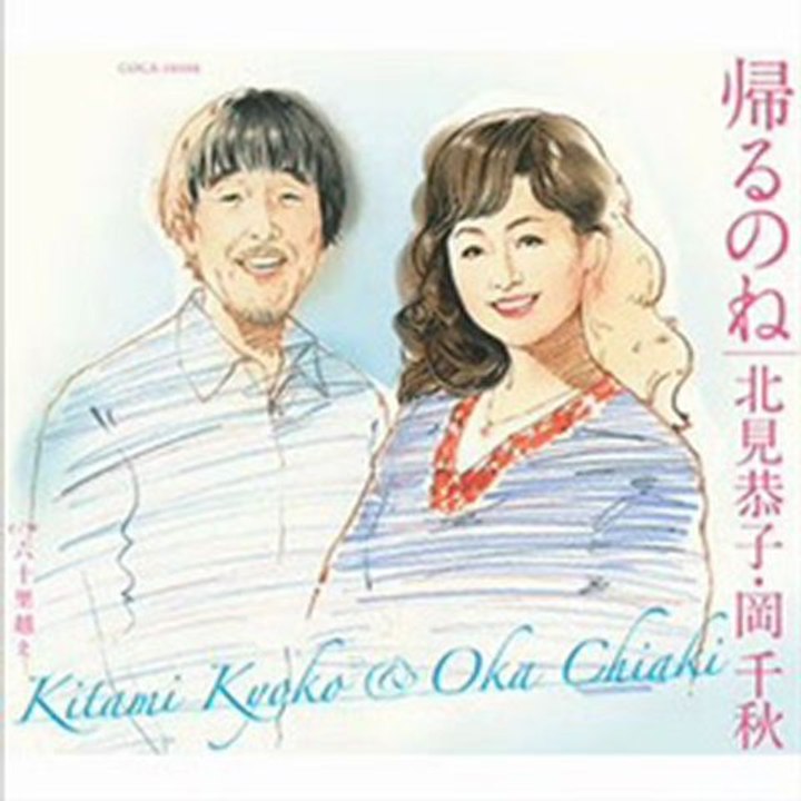 北見恭子 ＆ 岡千秋 - 帰るのね
