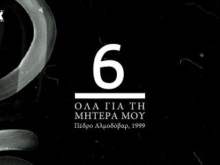 Advent Calendar: 6 | Ολα για τη Μητέρα μου