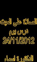 الصلاة على الميت