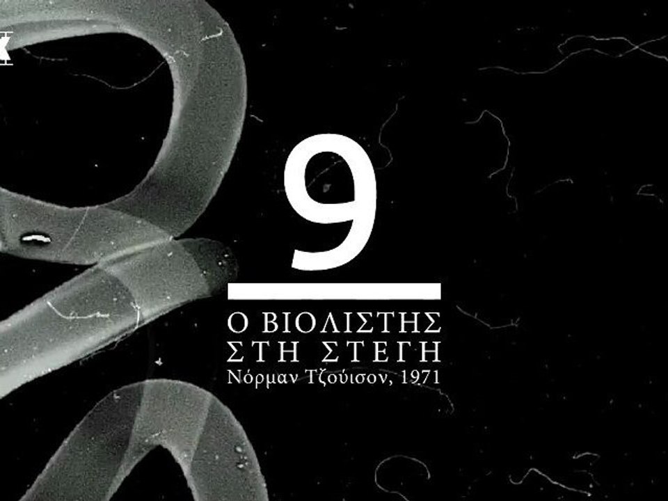 Advent Calendar: 9 | Ο Βιολιστής στη Στέγη