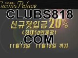 바카라카지노★(¸人¸)★ ＣＬＵＢＳ８１８.ＣＯＭ ★(¸人¸)★실전바카라★(¸人¸)★ ＣＬＵＢＳ８１８.ＣＯＭ ★(¸人¸)★온라인바둑이★(¸人¸)★ ＣＬＵＢＳ８１８.ＣＯＭ ★(¸人¸)★정통바카라★(¸人¸)★ ＣＬＵＢＳ８１８.ＣＯＭ ★(¸人¸)★바카라싸이트★(¸人¸)★ ＣＬＵＢＳ８１８.ＣＯＭ ★(¸人¸)★카지노추천★(¸人¸)★ ＣＬＵＢＳ８１８.ＣＯＭ ★(¸人¸)★카지노싸이트★(¸人¸)★ ＣＬＵＢＳ８１８.ＣＯＭ ★(¸人¸)★카지노주소