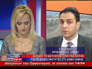 Ο πρόεδρος του Δ.Σ. Λαμίας απαντά στην Τζένη Οικονόμου