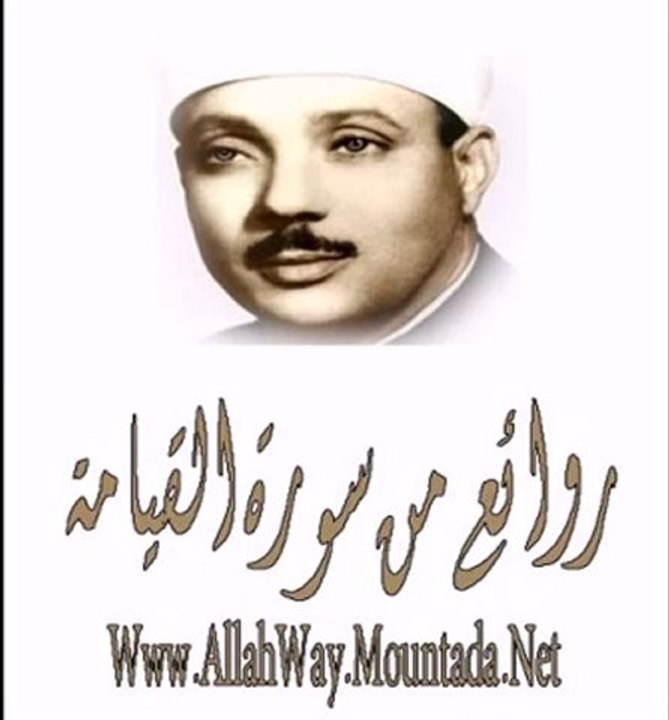 أروع تلاوة سمعتها للشيخ عبد الباسط عبد الصمد..سوره القيامه