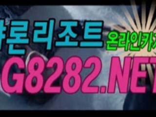 생방송바카라 ▣━━L­G­8­2­8­2­.­N­E­T━━▣ 우리바카라 불요불굴