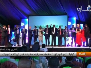 كينيا : "إم شوراي " خدمة مصرفية جديدة عبر الهاتف الجوال