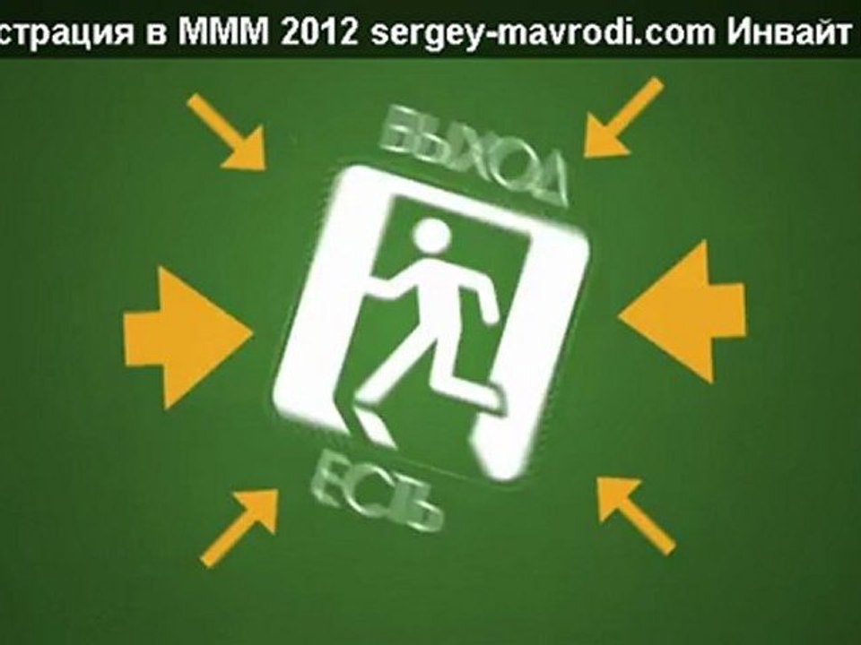 Касса взаимопомощи МММ 2012