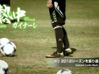 熱中ガイナーレ　＃７２ ２０１２シーズンを振り返る＃２